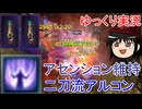 【ゆっくり実況】アセンションほぼ常時発動！？二刀流アルコンビルドをゆっくりが紹介【Grimdawn】