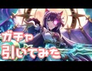 【実況】キャル(覇瞳天星)ガチャを引いてみた！【プリコネR】
