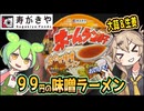 [寿がきや] ホームラン軒　合わせ味噌ラーメン