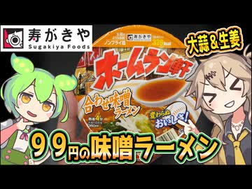 [寿がきや] ホームラン軒　合わせ味噌ラーメン