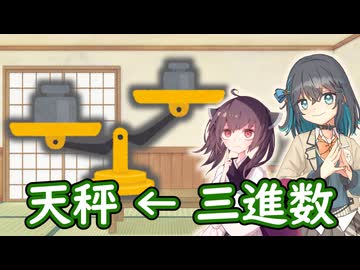 天秤パズルに現る平衡三進数とは！？