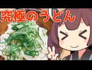 究極のうどんには山菜の王をぶつけんじょん？【ももんじゃきりたん】
