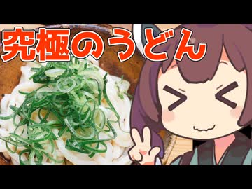 究極のうどんには山菜の王をぶつけんじょん？【ももんじゃきりたん】