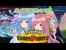 【ポケモンチャンピオンズ】虫パ使いの琴葉姉妹part03【A.I.VOICE実況】