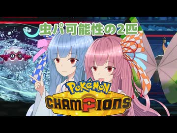 【ポケモンチャンピオンズ】虫パ使いの琴葉姉妹part03【A.I.VOICE実況】