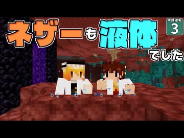 【水陸逆転 #3】ネザーも液状化！？ 泳げるネザーラックを大冒険だ！！【マイクラ】【Minecraft】【ゆっくり実況】