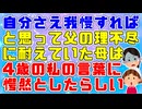 【目覚め】「お前の勝手で動くな！」母のやることなすことなんでも否定する父に『自分さえ我慢すれば…』とずっと耐えてきた母だったが私がそんな母の百年の恋を冷めさせたらしい