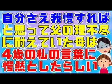 【目覚め】「お前の勝手で動くな！」母のやることなすことなんでも否定する父に『自分さえ我慢すれば…』とずっと耐えてきた母だったが私がそんな母の百年の恋を冷めさせたらしい