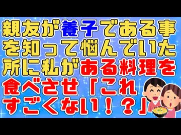 【武勇伝】親友が自分が養子である事を知って悩んでいたが私もいいアドバイスができずモヤモヤしてた