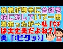 義弟が義弟嫁に黙って家の合鍵をトメに渡していたことが発覚し一悶着あったが→私「ウチは渡してないはずだよね？」夫「(ｷﾞｸｯ)」