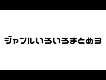 【MMD】ジャンルいろいろまとめ3