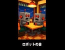 【トモコレわくわく生活】ロボットの会 関羽＆曹操＆マリリン・モンロー