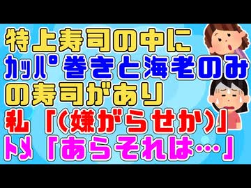 ﾄﾒさんとの関係は良好だと思っていたのに特上寿司の中にｶｯﾊﾟ巻きと海老だけの寿司があった【ほのぼの】