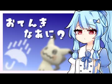 【VOICEROID実況】おてんきなあに？　#6【Pokémon Champions】