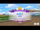 ウマ娘DIRTチャンピオンミーティング　2026年5月グレード A決勝