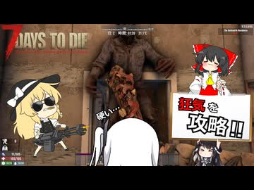 #2難易度狂気の世界へ…【７DTD】【coefont】【ゆっくり実況】