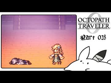 【オクトパストラベラー0＊実況】私だけの物語を紡ぐ初見プレイ！第二十八章