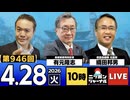 2026/04/28（火）ニッポンジャーナル 有元隆志/織田邦男