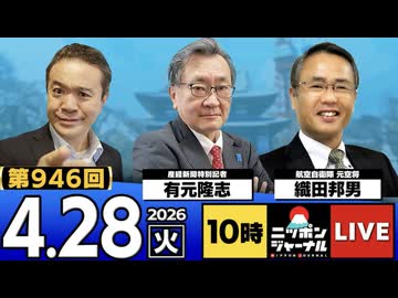 2026/04/28（火）ニッポンジャーナル 有元隆志/織田邦男