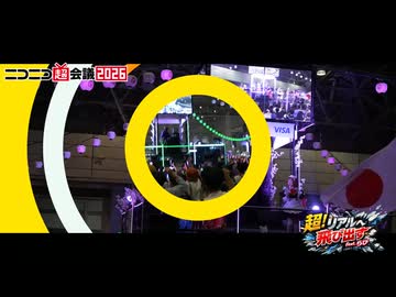 ニコニコ超会議2026in幕張メッセ
