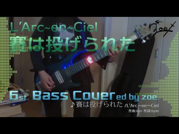 【ベース弾いてみた】賽は投げられた【L'Arc～en～Ciel】