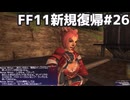 シーフAF防具クエ前編 FF11新規復帰#26