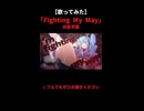 【 #歌ってみた 】Fighting My Way / 初星学園   covered by 夢虹