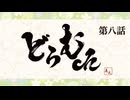 真矢の"どらむch"　第八話