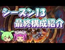 【バトルグラウンド】シーズン13！パッチ35.2.1！最終構成紹介【Hearthstone】