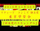 【2010年03月06日 ：『「 リチャード・コシミズ 独立党 東京学習会 」｟ 改良版 ｠』】