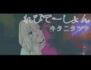 【歌ってみた】 れびてーしょん / キタニタツヤ【covered by ビルト】