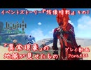 【原神・ゆっくり実況】Part485～イベントストーリー『残像暗戦』 その1『「異常現象」の地脈が見せたもの』