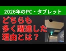 【テーマ：パソコン・タブレット大全2026】第307回まてりあるならじお