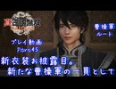 【真・三國無双 ORIGINS ゆっくり実況】Part45～新衣装お披露目。新たな曹操軍の一員として