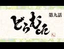 真矢の"どらむch"　第九話