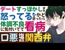 【関西弁彼氏】デートすっぽかしに怒った彼氏と喧嘩になるかと思ったら／体調不良に気づいて看病に来てくれた口悪塩対応のツンデレ関西弁彼氏 【ツンデレ／女性向けシチュエーションボイス】CVこんおぐれ