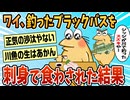 【2ch面白スレ】ワイ、家のボケジジイに釣ってきたブラックバスを刺身で食わされ病院送りへ【ゆっくり解説】