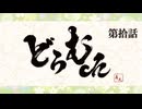 真矢の"どらむch"　第拾話