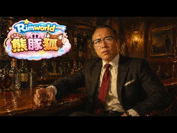 【Rimworld淫夢】熊豚狐と自由と統制mp.29