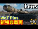 【WoT:Leox】ゆっくり実況でおくる戦車戦Part2297 byアラモンド【World of Tanks | ワールドオブタンクス | WoT Plus特典】