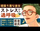 【医者彼氏】頑張り屋さんな彼女…ストレスから過呼吸に／看病しながら優しく話を聞いてくれる ～医者彼氏～【過呼吸／女性向けシチュエーションボイス】CVこんおぐれ