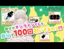 【 ときめきVR 】自分のオンラインくじ100回引いてみた！さぁ！運試しだ！【 オンラインくじ 】