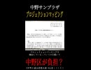 都庁だけじゃない！？プロジェクションマッピングの導入を中野区でも検討していた！？