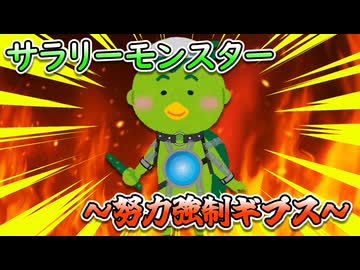 サラリーモンスター　～努力強制ギプス～～