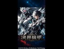 【オリジナル曲】決界機甲-ラグナロクリベリオン-