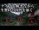【ゆっくり実況】生贄の風習があった廃村の『因習』の謎をクイズを解きながら明らかにしていく【にっぽん再発見！みんなのわくわくクイズ】
