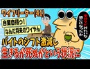 【2ch面白スレ】ワイフリーター(41)バイトのシフトが激減し生きるか死ぬかという状況になりはじめる【ゆっくり解説】