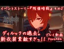 【原神・ゆっくり実況】Part486～イベントストーリー『残像暗戦』 その2『ディルックの過去。新衣装素敵すぎっ！！』