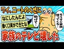 【2ch面白スレ】やばいニートのくせに家族のテレビ壊しちゃった【ゆっくり解説】