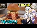【Cooking Simulator 2】堅実に料理するよ ドゥー #6(終)【A.I.VOICE２実況】